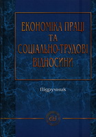 Задачі економіка праці і соціально трудові відносини